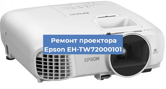 Ремонт проектора Epson EH-TW72000101 в Екатеринбурге